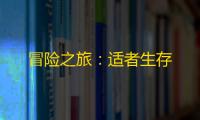 冒险之旅：适者生存
